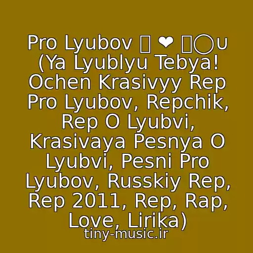 کاور آهنگ Pro Lyubov 工 ❤ ㄚ◯∪ (Ya Lyublyu Tebya! Ochen Krasivyy Rep Pro Lyubov, Repchik, Rep O Lyubvi, Krasivaya Pesnya O Lyubvi, Pesni Pro Lyubov, Russkiy Rep, Rep 2011, Rep, Rap, Love, Lirika) از ♡ Snega We