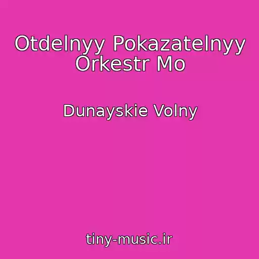 کاور آهنگ Otdelnyy Pokazatelnyy Orkestr Mo از Dunayskie Volny