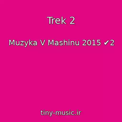 کاور آهنگ Trek 2 از Muzyka V Mashinu 2015 ✔2