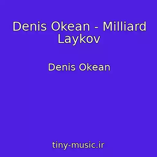 کاور آهنگ Denis Okean - Milliard Laykov از Denis Okean