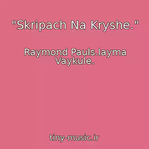 کاور آهنگ "Skripach Na Kryshe." از Raymond Pauls.layma Vaykule.