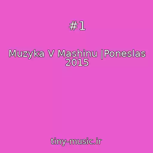کاور آهنگ #1 از Muzyka V Mashinu |Poneslas 2015