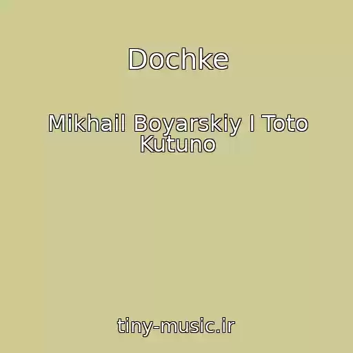 کاور آهنگ Dochke از Mikhail Boyarskiy I Toto Kutuno