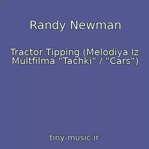 کاور آهنگ Randy Newman از Tractor Tipping (Melodiya Iz Multfilma "Tachki" / "Cars")