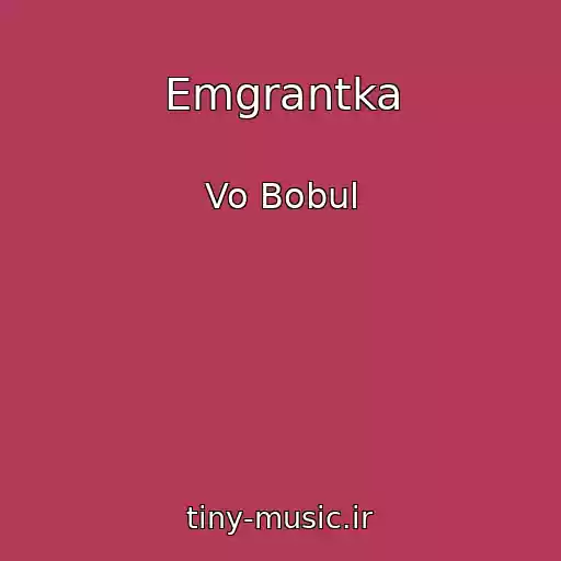 کاور آهنگ Emgrantka از Vo Bobul