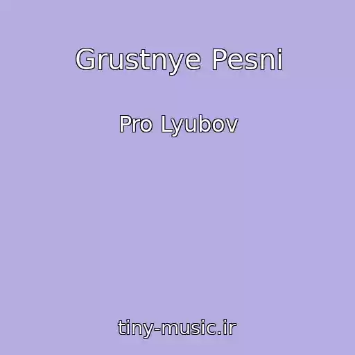 کاور آهنگ Grustnye Pesni از Pro Lyubov