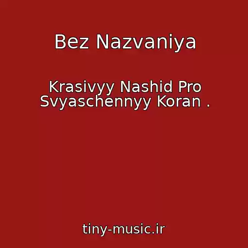 کاور آهنگ Bez Nazvaniya از Krasivyy Nashid Pro Svyaschennyy Koran .