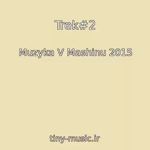 کاور آهنگ Trek#2 از Muzyka V Mashinu 2015