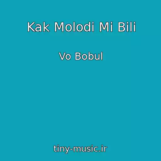 کاور آهنگ Kak Molodi Mi Bili از Vo Bobul