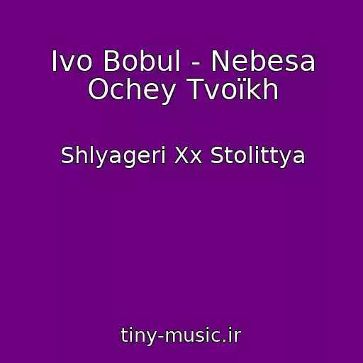 کاور آهنگ Іvo Bobul - Nebesa Ochey Tvoїkh از Shlyageri Xx Stolіttya