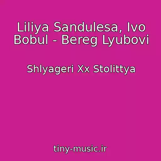 کاور آهنگ Lіlіya Sandulesa, Іvo Bobul - Bereg Lyubovі از Shlyageri Xx Stolіttya