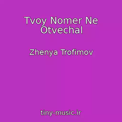 کاور آهنگ Tvoy Nomer Ne Otvechal از Zhenya Trofimov