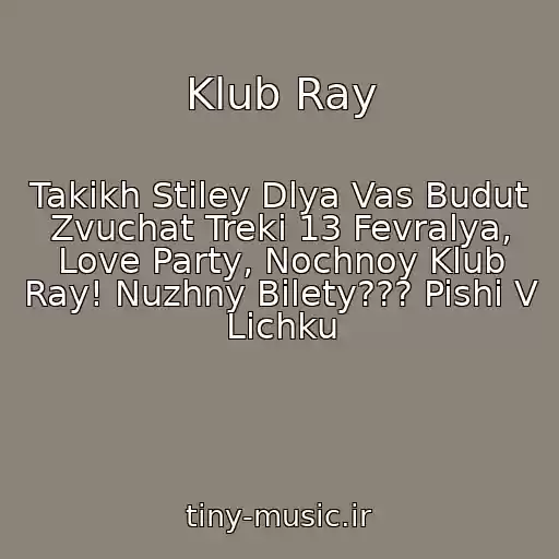 کاور آهنگ Klub Ray از Takikh Stiley Dlya Vas Budut Zvuchat Treki 13 Fevralya, Love Party, Nochnoy Klub Ray! Nuzhny Bilety??? Pishi V Lichku