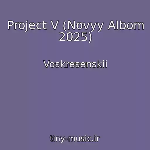 کاور آهنگ Project V (Novyy Albom 2025) از Voskresenskii