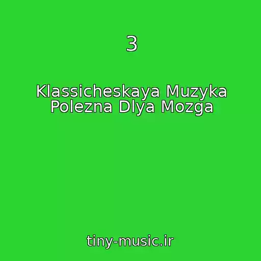 کاور آهنگ 3 از Klassicheskaya Muzyka Polezna Dlya Mozga