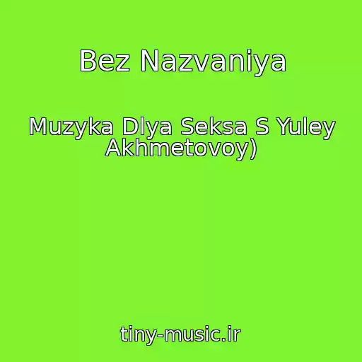 کاور آهنگ Bez Nazvaniya از Muzyka Dlya Seksa S Yuley Akhmetovoy)