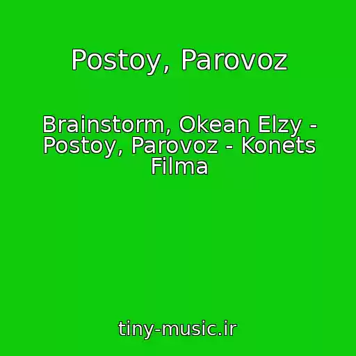 کاور آهنگ Postoy, Parovoz از Brainstorm, Okean Elzy - Postoy, Parovoz - Konets Filma