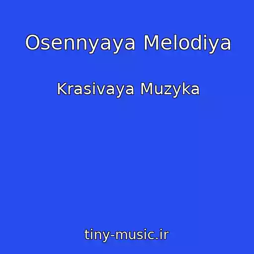 کاور آهنگ Osennyaya Melodiya از Krasivaya Muzyka