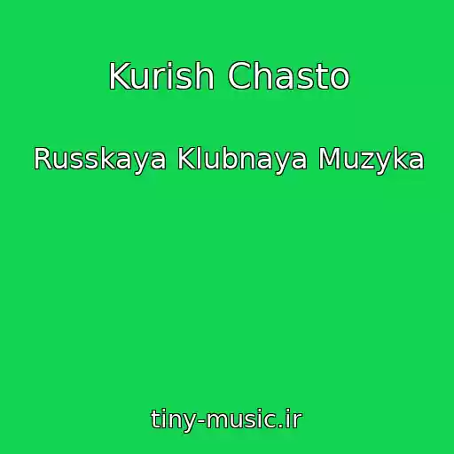 کاور آهنگ Kurish Chasto از Russkaya Klubnaya Muzyka