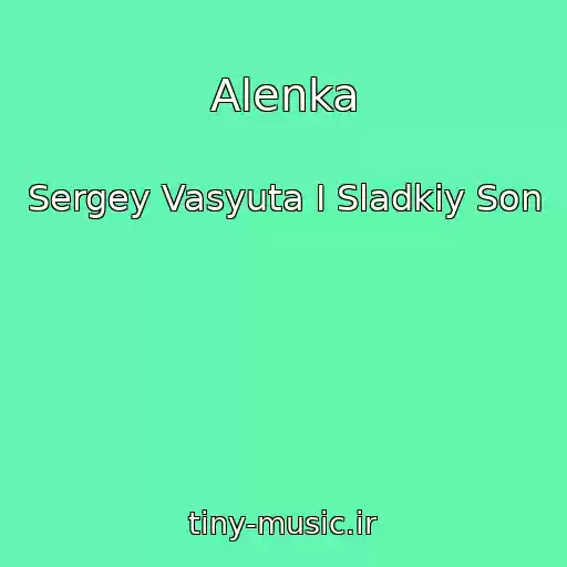 کاور آهنگ Alenka از Sergey Vasyuta I Sladkiy Son