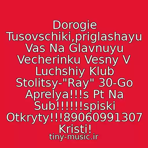 کاور آهنگ Dorogie Tusovschiki,priglashayu Vas Na Glavnuyu Vecherinku Vesny V Luchshiy Klub Stolitsy-"Ray" 30-Go Aprelya!!!s Pt Na Sub!!!!!!spiski Otkryty!!!89060991307 Kristi! از Llιιllιιll Klub Ray