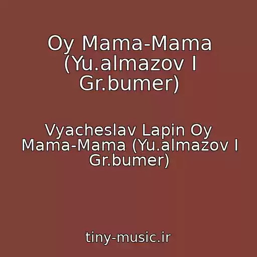 کاور آهنگ Oy Mama-Mama (Yu.almazov I Gr.bumer) از Vyacheslav Lapin Oy Mama-Mama (Yu.almazov I Gr.bumer)