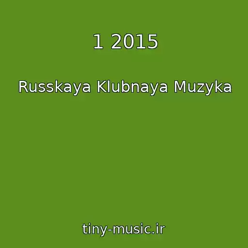 کاور آهنگ 1 2015 از Russkaya Klubnaya Muzyka