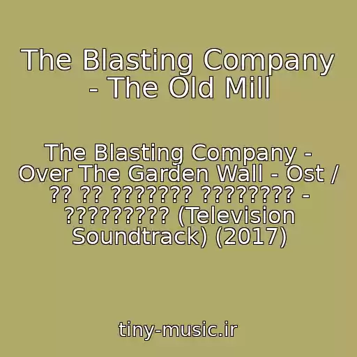 کاور آهنگ The Blasting Company - The Old Mill از The Blasting Company - Over The Garden Wall - Ost / ?? ?? ??????? ???????? - ????????? (Television Soundtrack) (2017)