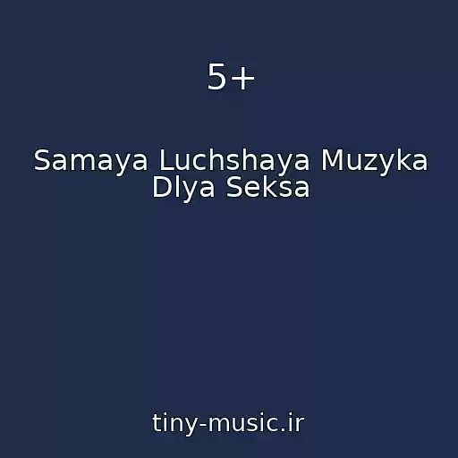 کاور آهنگ 5+ از Samaya Luchshaya Muzyka Dlya Seksa