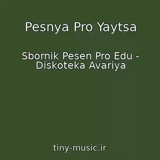 کاور آهنگ Pesnya Pro Yaytsa از Sbornik Pesen Pro Edu - Diskoteka Avariya