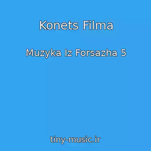 کاور آهنگ Konets Filma از Muzyka Iz Forsazha 5