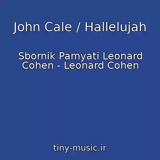 کاور آهنگ John Cale / Hallelujah از Sbornik Pamyati Leonard Cohen - Leonard Cohen