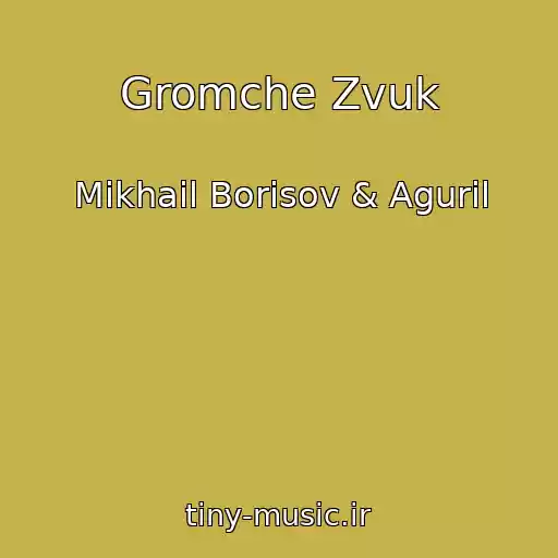 کاور آهنگ Gromche Zvuk از Mikhail Borisov & Aguril