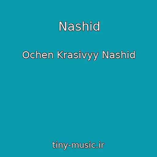 کاور آهنگ Nashid از Ochen Krasivyy Nashid