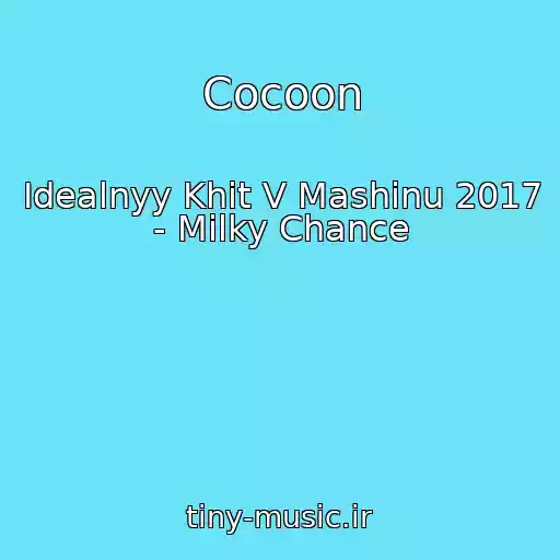 کاور آهنگ Cocoon از Idealnyy Khit V Mashinu 2017 - Milky Chance