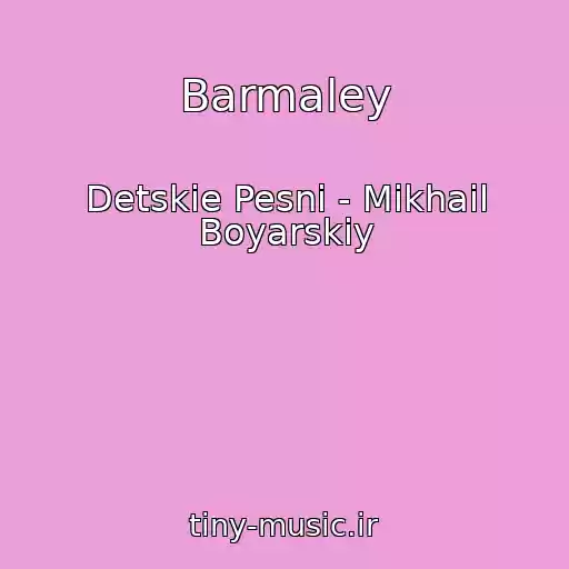 کاور آهنگ Barmaley از Detskie Pesni - Mikhail Boyarskiy