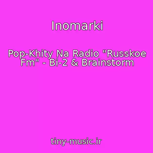 کاور آهنگ Inomarki از Pop-Khity Na Radio "Russkoe Fm" - Bi-2 & Brainstorm