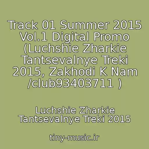 کاور آهنگ Track 01 Summer 2015 Vol.1 Digital Promo (Luchshie Zharkie Tantsevalnye Treki 2015, Zakhodi K Nam /club93403711 ) از Luchshie Zharkie Tantsevalnye Treki 2015