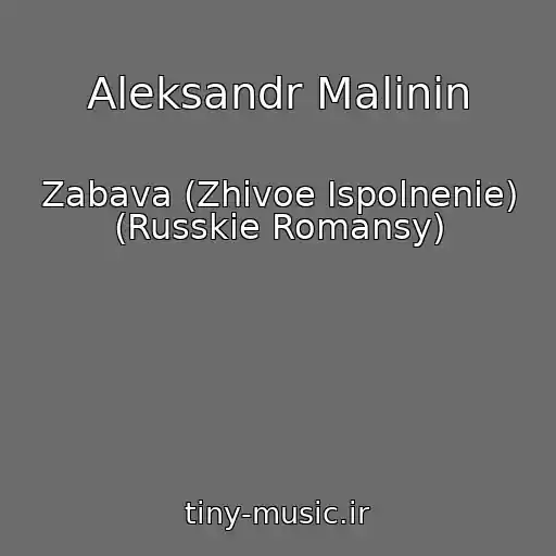 کاور آهنگ Aleksandr Malinin از Zabava (Zhivoe Ispolnenie) (Russkie Romansy)