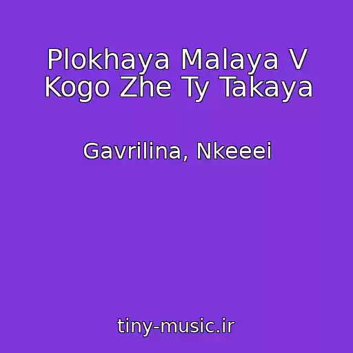 کاور آهنگ Plokhaya Malaya V Kogo Zhe Ty Takaya از Gavrilina, Nkeeei