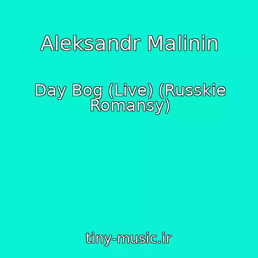 کاور آهنگ Aleksandr Malinin از Day Bog (Live) (Russkie Romansy)