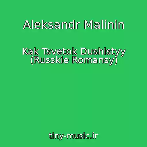 کاور آهنگ Aleksandr Malinin از Kak Tsvetok Dushistyy (Russkie Romansy)