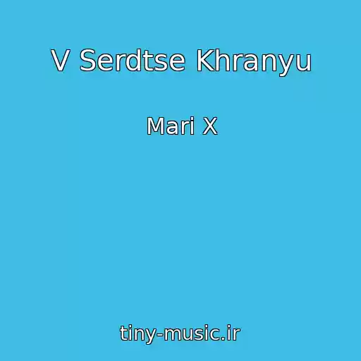کاور آهنگ V Serdtse Khranyu از Mari X