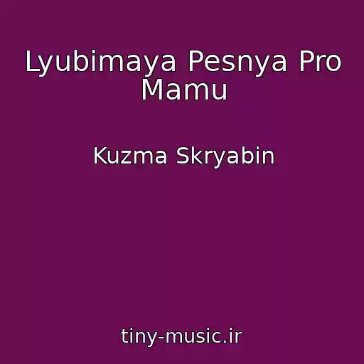 کاور آهنگ Lyubimaya Pesnya Pro Mamu از Kuzma Skryabin