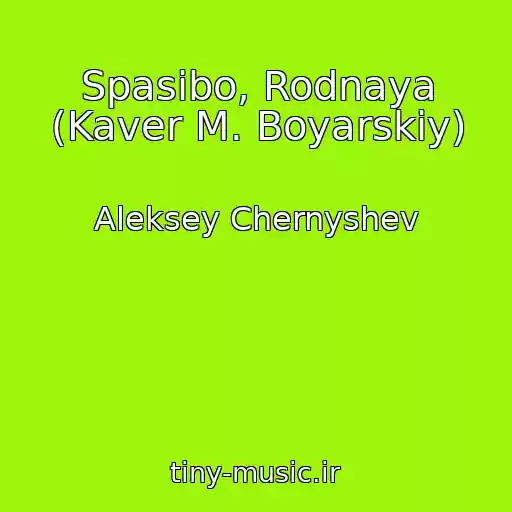 کاور آهنگ Spasibo, Rodnaya (Kaver M. Boyarskiy) از Aleksey Chernyshev