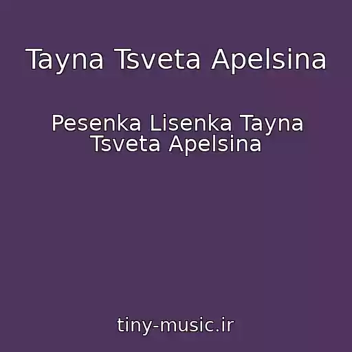 کاور آهنگ Tayna Tsveta Apelsina از Pesenka Lisenka Tayna Tsveta Apelsina
