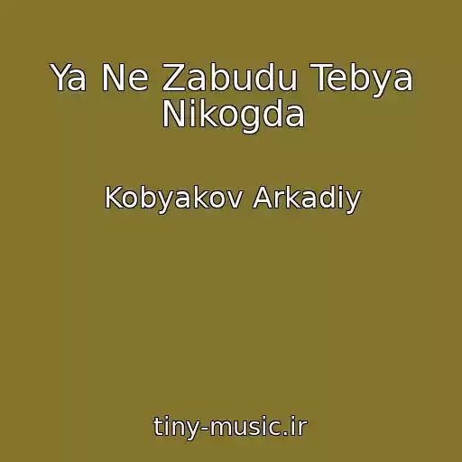 کاور آهنگ Ya Ne Zabudu Tebya Nikogda از Kobyakov Arkadiy