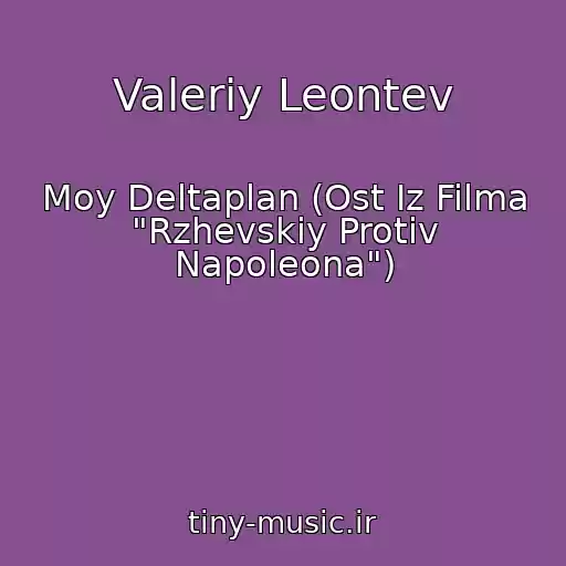کاور آهنگ Valeriy Leontev از Moy Deltaplan (Ost Iz Filma "Rzhevskiy Protiv Napoleona")