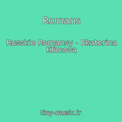 کاور آهنگ Romans از Russkie Romansy - Ekaterina Klimova