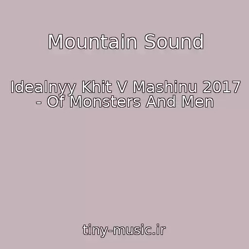 کاور آهنگ Mountain Sound از Idealnyy Khit V Mashinu 2017 - Of Monsters And Men